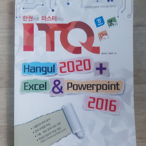 자격증 한권으로 마스터하는 itq 엑셀 한글 ppt