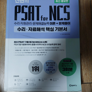 신헌의 psat for ncs 수리 자료해석 핵심 기본