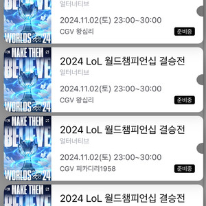 2024롤드컵 CGV결승 서울지역 명당 연석 판매합니다