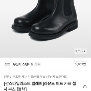 무신사스탠다드 첼시부츠