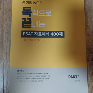 독학으로 끝내는 psat 자료해석 400제