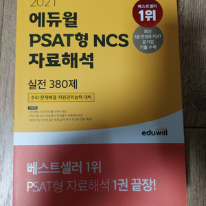 2021 에듀윌 psat형 ncs 자료해석 실전 380