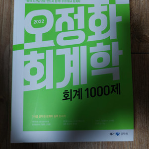 2022 오정화 회계학 회계 1000제