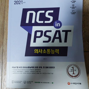 2021 시대고시 ncs 의사소통능력 in psat