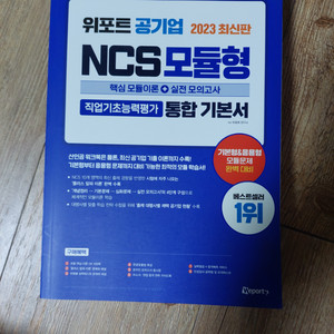 2023 위포트 공기업 ncs