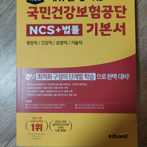 건보2023 국민건강보험공단 ncs법률 기본서실전모의고