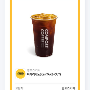 컴포즈 아이스아메이카노 테이크아웃 3장 3,300원