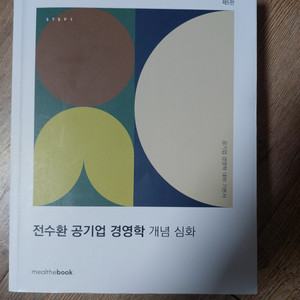 전수환 공기업 경영학 개념 심화 제5판