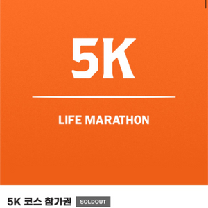 마라톤 양도 5km 금일만 급처 에눌가능