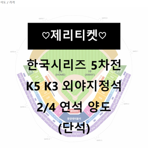 [한국시리즈 5차전] K5 K3 외야 2/4연석(단석)