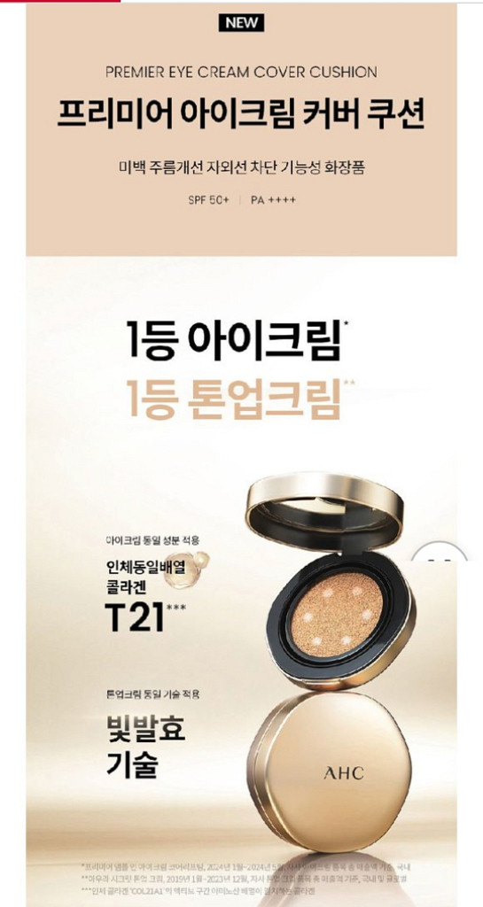 ahc 프리미어 아이크림 커버쿠션--2