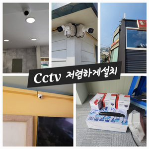 cctv 저렴하게 저렴하게 설치 해드려요