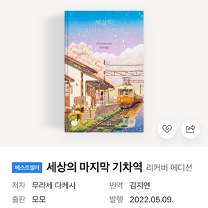 세상의 마지막 기차역 책 팝니다