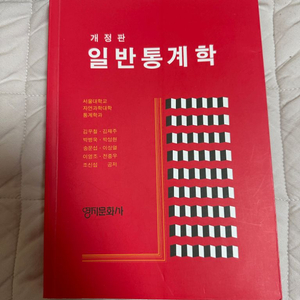 일반통계학 (김우철 외 8인)