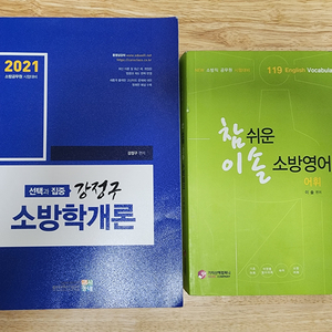 공무원 2021 소방학개론,소방 영어(단어집)/거의새것