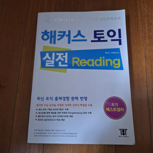 # 해커스 토익(실전 Reading)