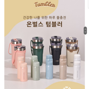 스탠 텀블러 550ml/710ml