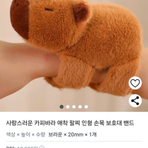 카피바라 손목 보호 인형