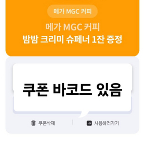 메가커피 아메리카노 3장, 밤밤 크리미 슈페너 1장