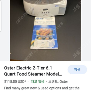 해외 가전 Oster food steamer 음식 스팀