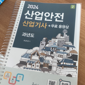 구민사 2024 산업안전 산업기사 과년도 문제집