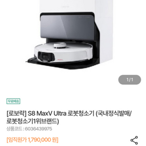 [로보락]s8 maxv ultra 로봇청소기 팝니다.