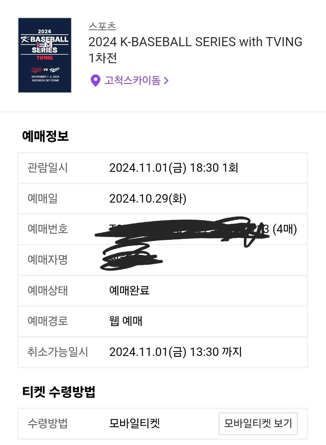 프리미어12 1차전 1루406구역 4층 통로 2/4연석