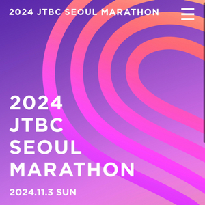 JTBC 마라톤 10km 양도