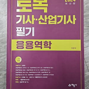 (2024최신판) 토목기사/산업기사 필기 수험서