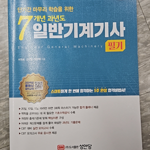 일반기계기사 필기 수험서