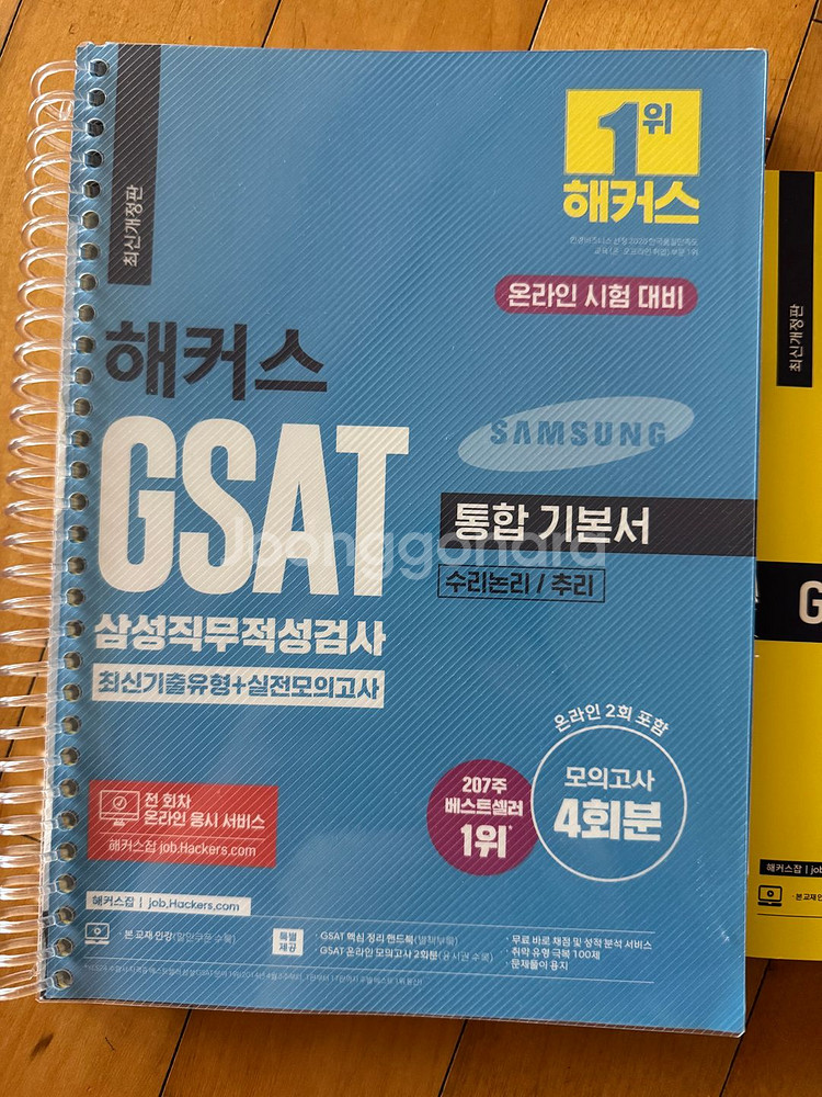 해커스 삼성 GSAT 통합기본서 (수리논리/추리)--1