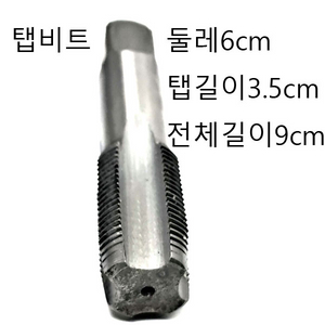 기계나사탭 수도꼭지탭비트 탭비트 새상품 무료배송