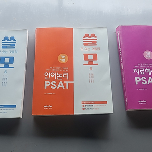 깨끗한 공무원 시험 PSAT 책 3권 일괄판매 합니다