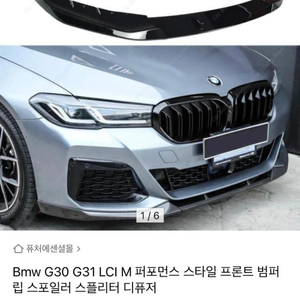 BMW 프론트립(블랙하이그로시) 미사용 새상품 팝니다