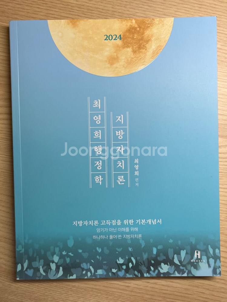 7급 공무원/ 써니 행정법/지방자치론/헌법--1