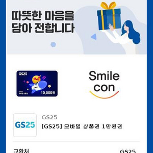 GS25 1만원 기프티콘