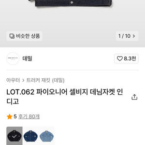 데밀 데님자켓 3사이즈