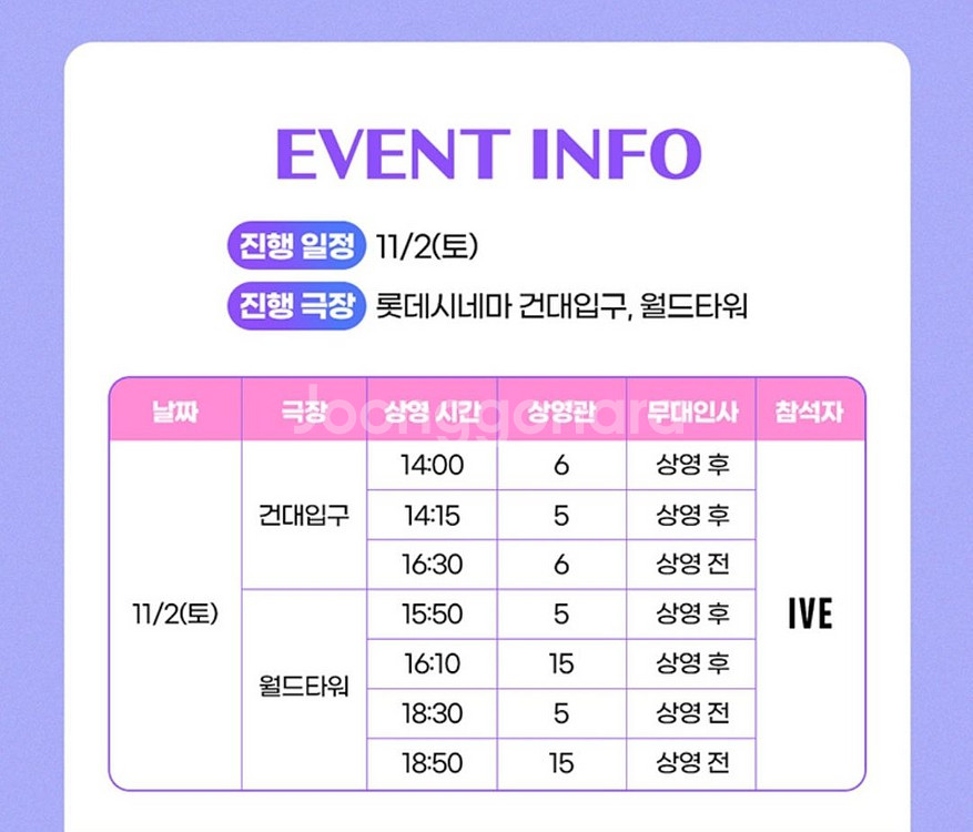 11/2 월드타워 아이브 무대인사 1인석--1