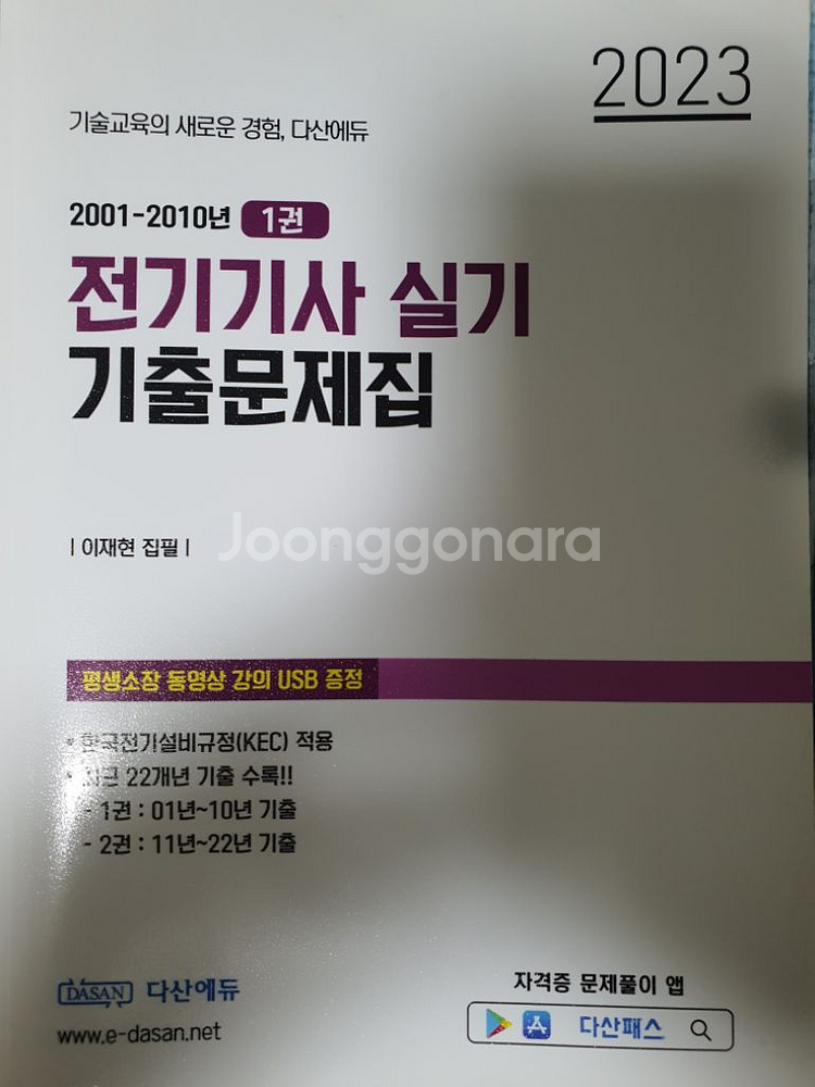다산에듀 전기기사 실기 기출문제집 usb(책포함)--1