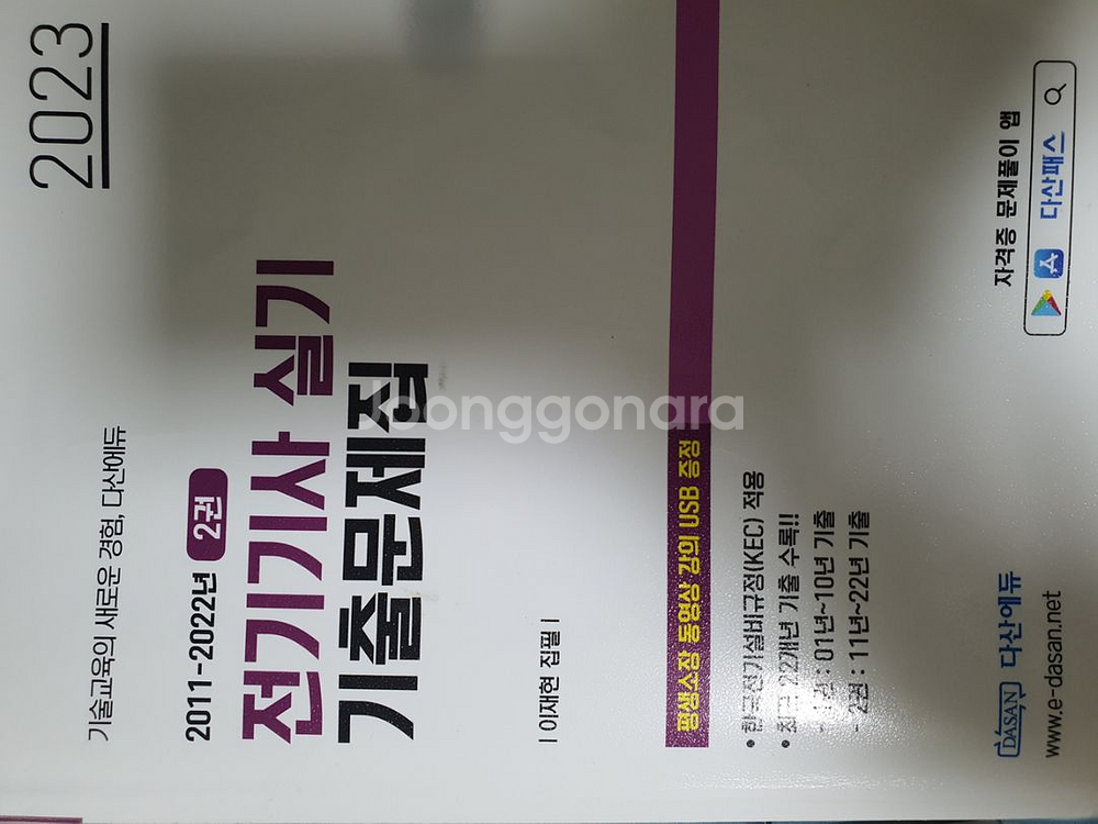 다산에듀 전기기사 실기 기출문제집 usb(책포함)--2