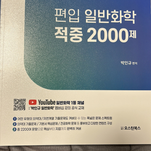 박인규 편입 일반화학 적중 2000제