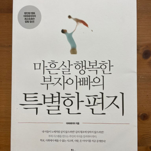 마흔 살 행복한 부자 아빠의 특별한 편지 - 아파테이아