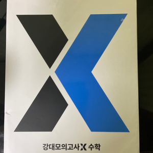 강대X 모의고사 + Circuit 시즌1,2