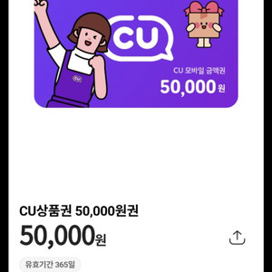 cu상품권 5만원 금액권 싸게팝니다 1년 유효기간