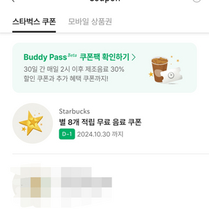 스타벅스 별 8개 음료쿠폰 오늘 (10.30)까지