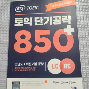 ETS 토익 단기공략 850 LC/RC 판매