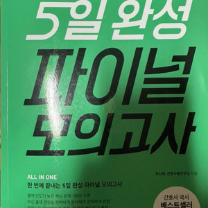 간호사 국가고시 5일 완성 파이널 모의고사