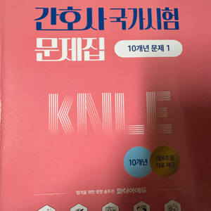 KNLE 간호사 국가시험 문제집 (10 개 년)