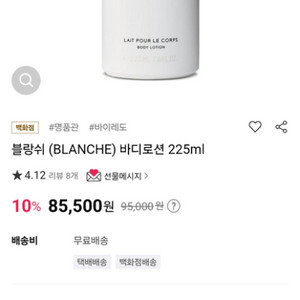 바이레도 블랑쉬 바디로션 새제품 225ml