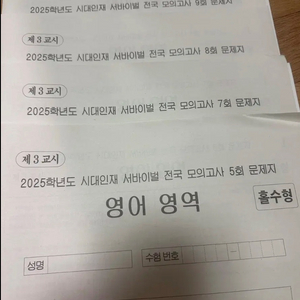 시대인재 영어 전국 서바이벌 모의고사